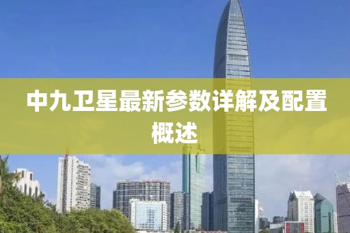 中九卫星最新参数详解及配置概述