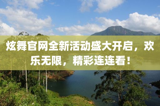 炫舞官网全新活动盛大开启，欢乐无限，精彩连连看！