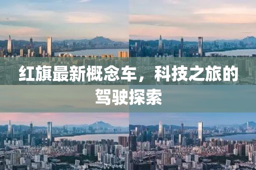 红旗最新概念车，科技之旅的驾驶探索