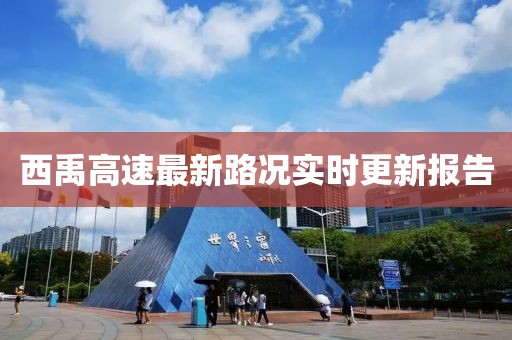 西禹高速最新路况实时更新报告