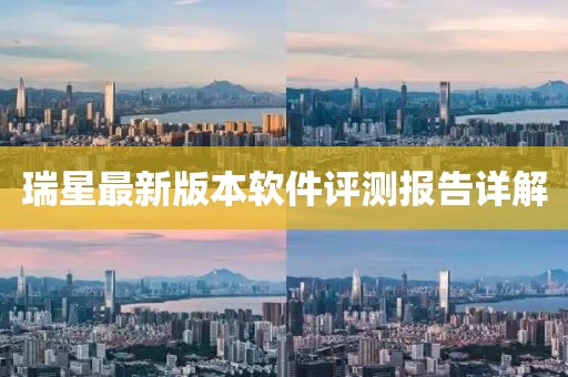瑞星最新版本软件评测报告详解