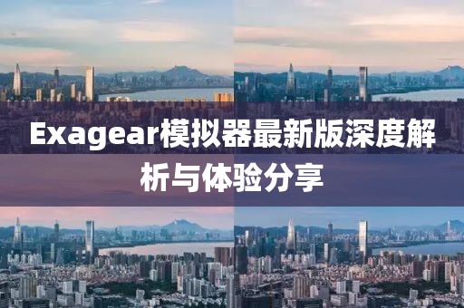 Exagear模拟器最新版深度解析与体验分享