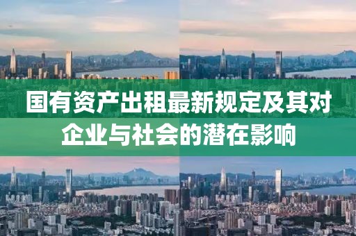 国有资产出租最新规定及其对企业与社会的潜在影响