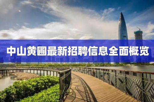 中山黄圃最新招聘信息全面概览