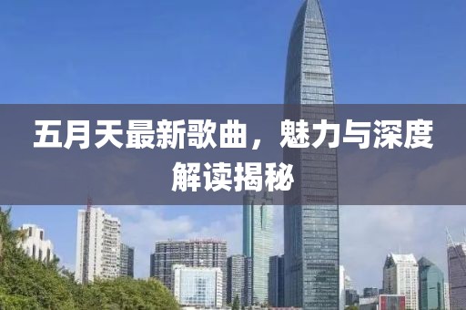 五月天最新歌曲，魅力与深度解读揭秘
