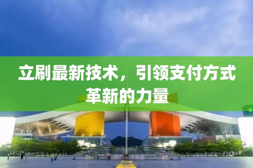 立刷最新技术，引领支付方式革新的力量