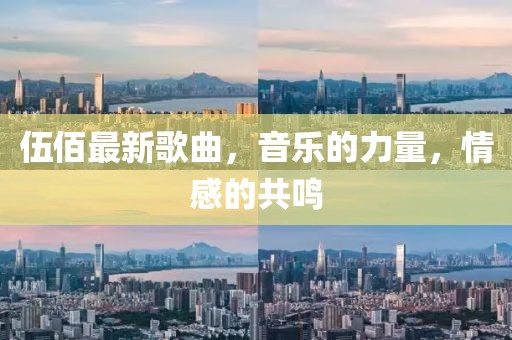 伍佰最新歌曲，音乐的力量，情感的共鸣
