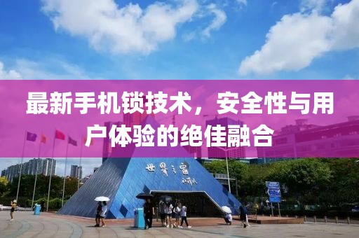 最新手机锁技术，安全性与用户体验的绝佳融合