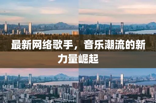 最新网络歌手，音乐潮流的新力量崛起