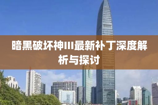 心澳门正版资料 第18页
