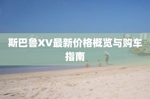 斯巴鲁XV最新价格概览与购车指南