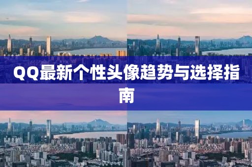 QQ最新个性头像趋势与选择指南