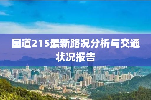 国道215最新路况分析与交通状况报告
