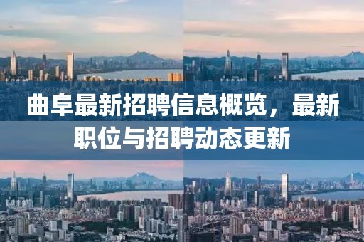 曲阜最新招聘信息概览，最新职位与招聘动态更新