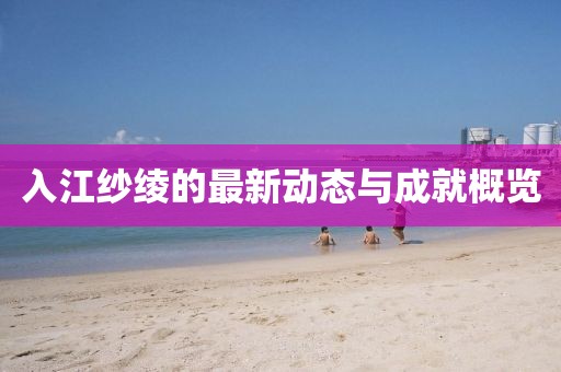 入江纱绫的最新动态与成就概览