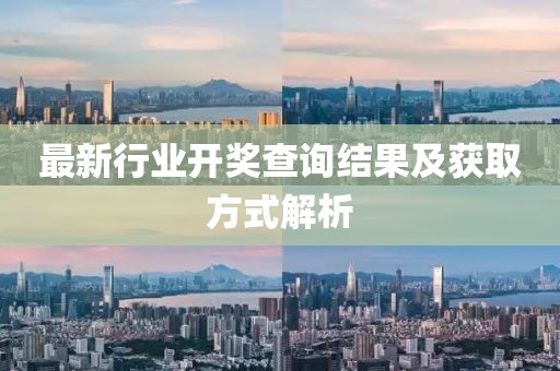 最新行业开奖查询结果及获取方式解析
