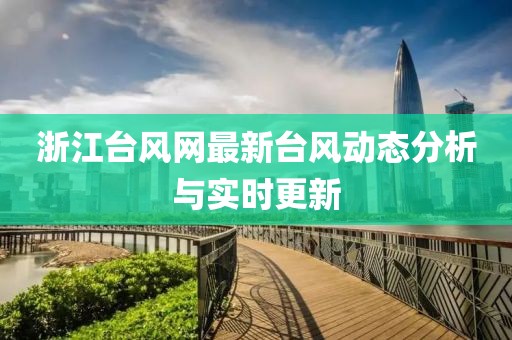 浙江台风网最新台风动态分析与实时更新