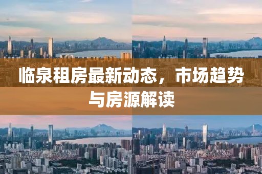 临泉租房最新动态，市场趋势与房源解读