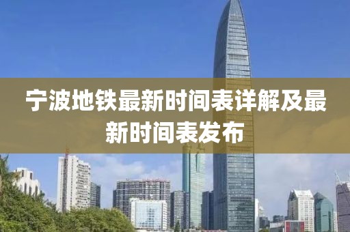 宁波地铁最新时间表详解及最新时间表发布