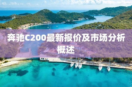 奔驰C200最新报价及市场分析概述