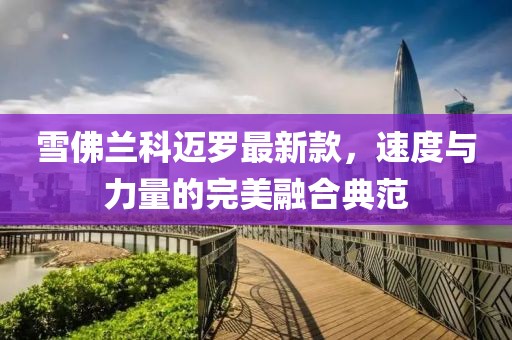 雪佛兰科迈罗最新款，速度与力量的完美融合典范