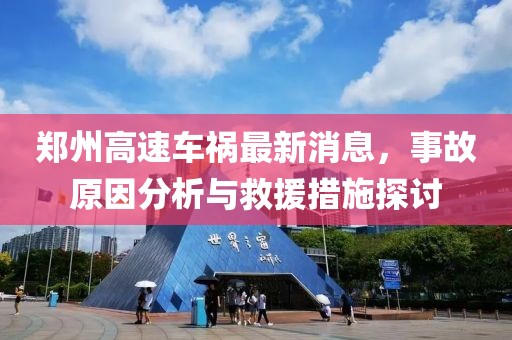 郑州高速车祸最新消息，事故原因分析与救援措施探讨