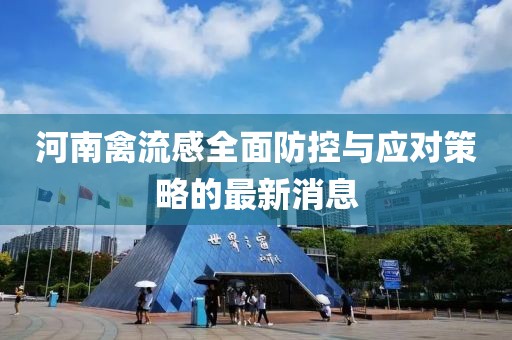 河南禽流感全面防控与应对策略的最新消息