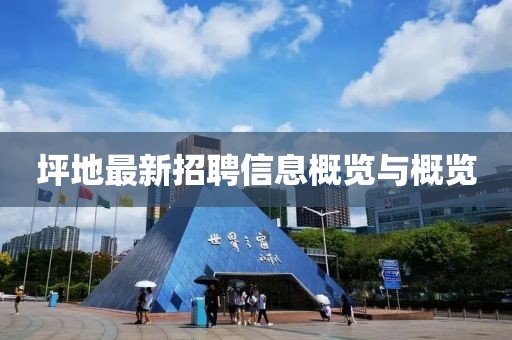坪地最新招聘信息概览与概览
