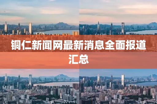 铜仁新闻网最新消息全面报道汇总