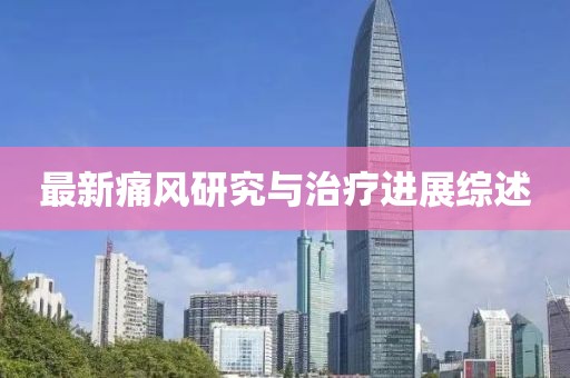 最新痛风研究与治疗进展综述