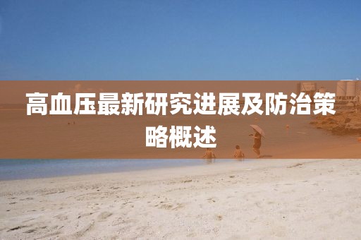 高血压最新研究进展及防治策略概述