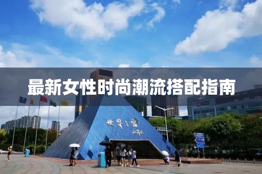 最新女性时尚潮流搭配指南
