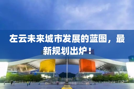 左云未来城市发展的蓝图，最新规划出炉！