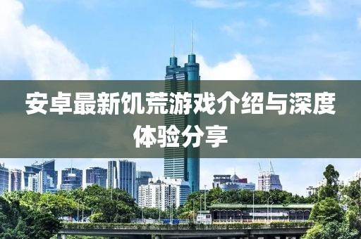 安卓最新饥荒游戏介绍与深度体验分享