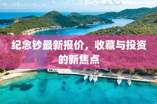 纪念钞最新报价，收藏与投资的新焦点