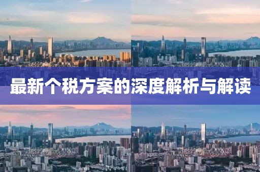 最新个税方案的深度解析与解读