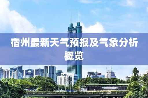 宿州最新天气预报及气象分析概览