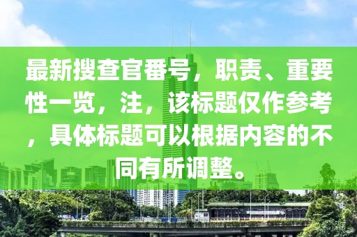 最新搜查官番号，职责、重要性一览，注，该标题仅作参考，具体标题可以根据内容的不同有所调整。
