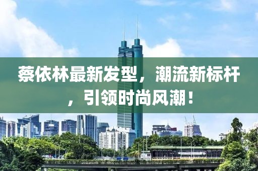 蔡依林最新发型，潮流新标杆，引领时尚风潮！