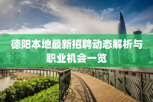 德阳本地最新招聘动态解析与职业机会一览
