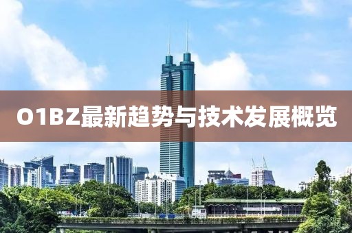 O1BZ最新趋势与技术发展概览