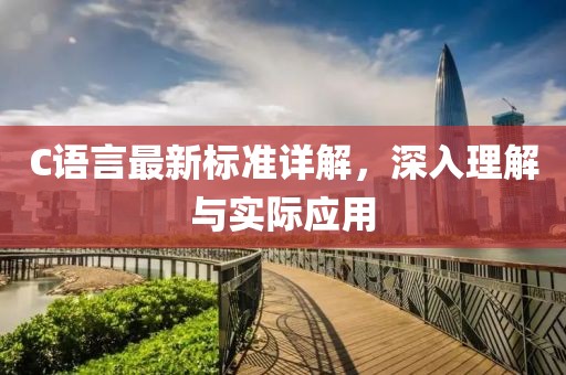 C语言最新标准详解，深入理解与实际应用