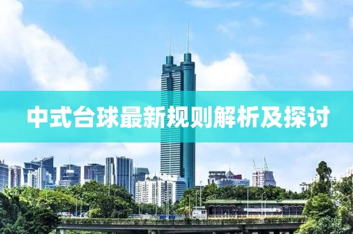 中式台球最新规则解析及探讨