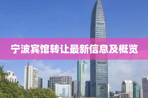 宁波宾馆转让最新信息及概览