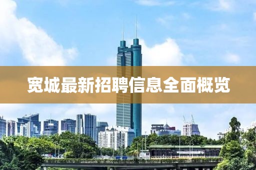 宽城最新招聘信息全面概览