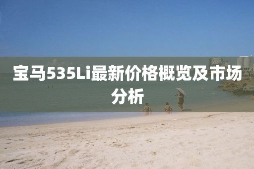宝马535Li最新价格概览及市场分析