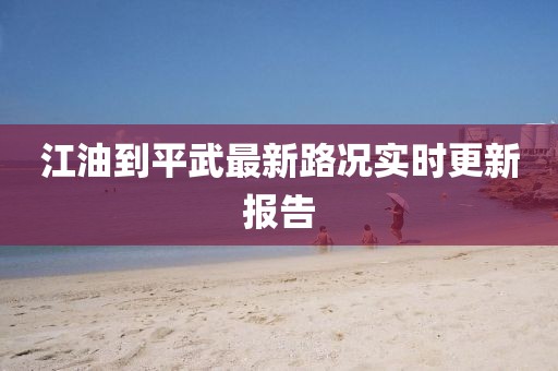 江油到平武最新路况实时更新报告