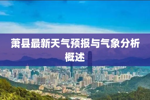 萧县最新天气预报与气象分析概述