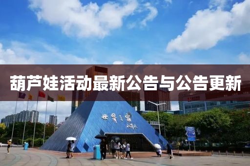 葫芦娃活动最新公告与公告更新