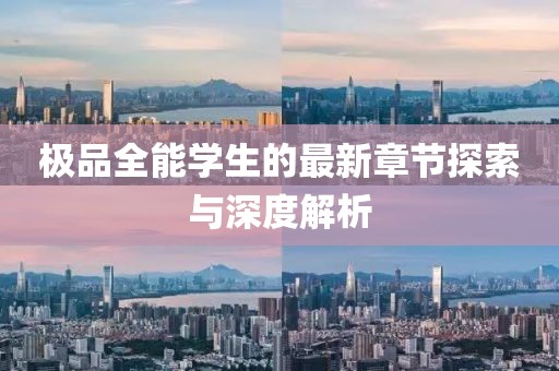 极品全能学生的最新章节探索与深度解析